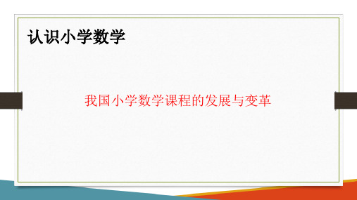 小学数学课程 我国小学数学课程的发展与变革