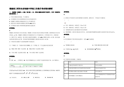 福建省三明市永安初级中学高三生物月考试卷含解析