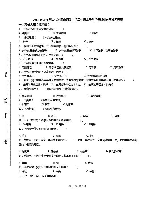 2018-2019年邢台市沙河市河头小学三年级上册科学模拟期末考试无答案