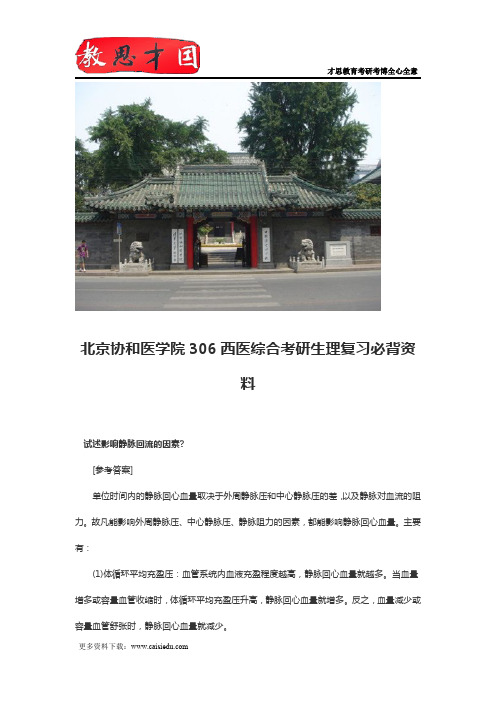 北京协和医学院306西医综合考研生理复习必背资料