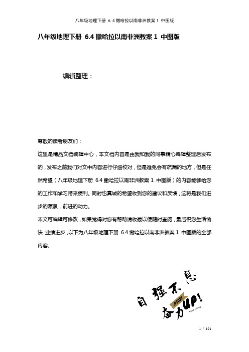 八年级地理下册6.4撒哈拉以南非洲教案1中图版(2021年整理)