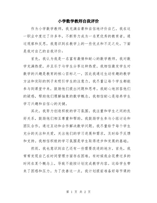 小学数学教师自我评价