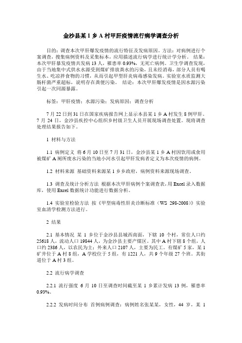 金沙县某1乡A村甲肝疫情流行病学调查分析