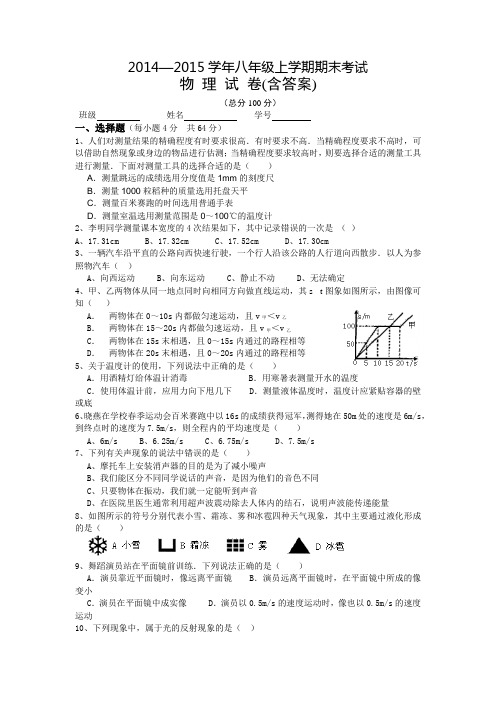 2014—2015学年八年级上学期期末考试物 理 试 卷(含答案)