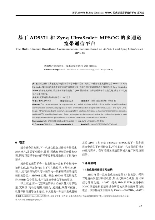 基于AD9371和Zynq UltraScale+MPSOC的多通道宽带通信平台