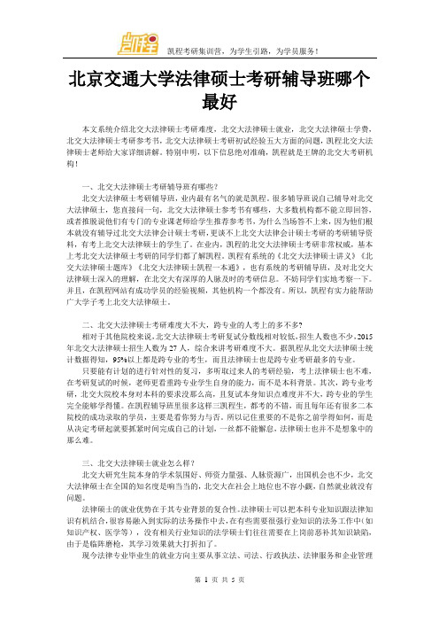 北京交通大学法律硕士考研辅导班哪个最好,凯程怎么样