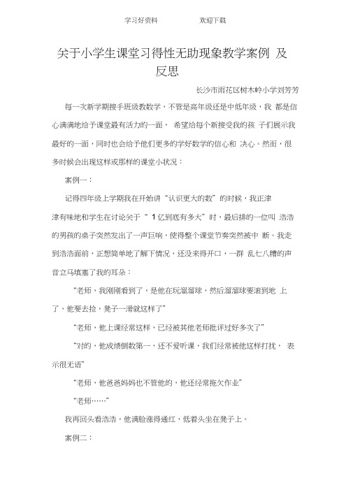 关于小学生课堂习得性无助现象教学案例及反思