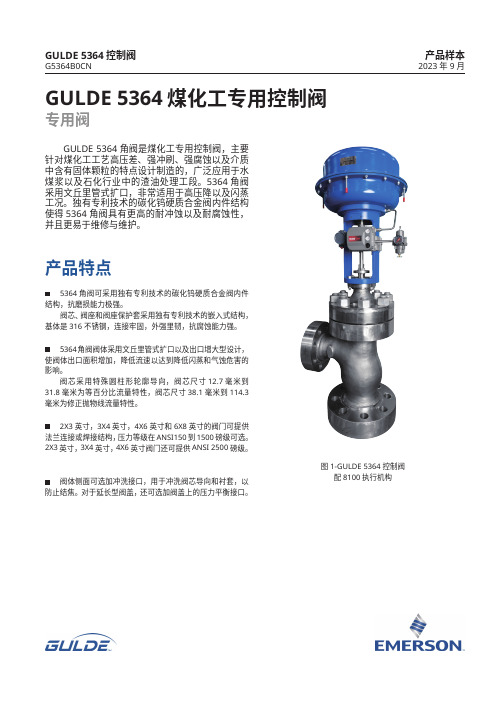 艾默生 GULDE 5364 煤化工专用控制阀 数据表