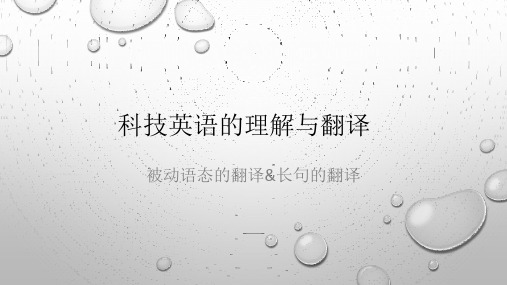 科技英语的理解和翻译-被动语态+长难句