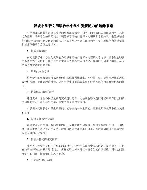 浅谈小学语文阅读教学中学生质疑能力的培养策略