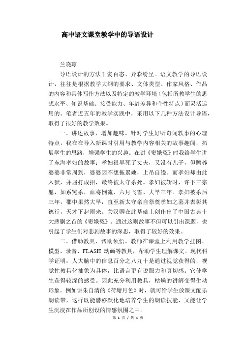 语文教学论文：高中语文课堂教学中的导语设计