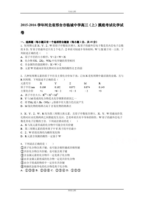 【解析】河北省邢台市临城中学2016届高三上学期摸底考试化学试题 Word版含解析[ 高考]