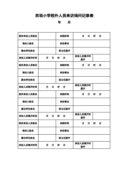 学校校外人员来访询问记录表