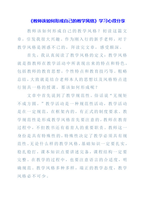 《教师该如何形成自己的教学风格》学习心得分享