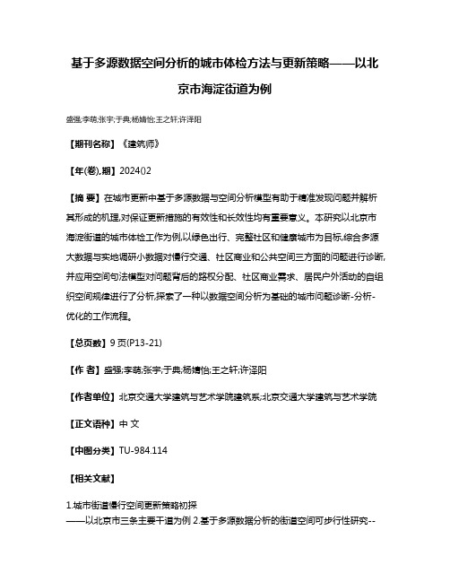 基于多源数据空间分析的城市体检方法与更新策略——以北京市海淀街道为例