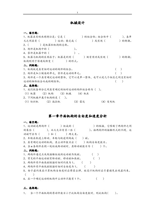 机械设计基础习题总结(精心整理)