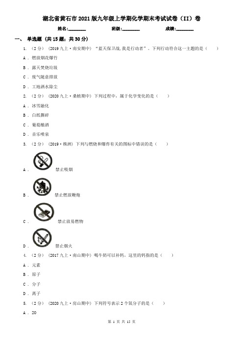 湖北省黄石市2021版九年级上学期化学期末考试试卷(II)卷