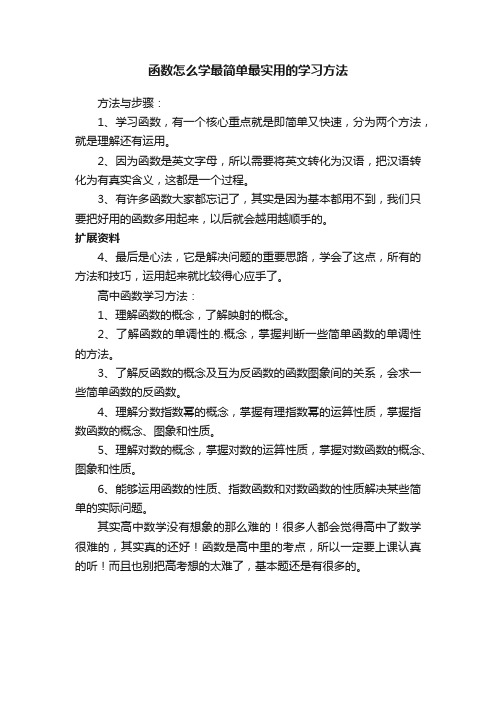 函数怎么学最简单最实用的学习方法