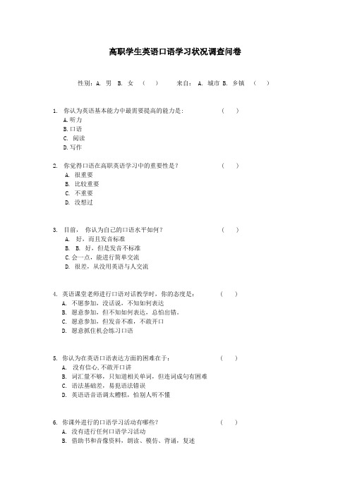 高职学生英语口语学习状况调查问卷