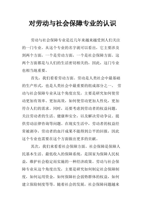 对劳动与社会保障专业的认识