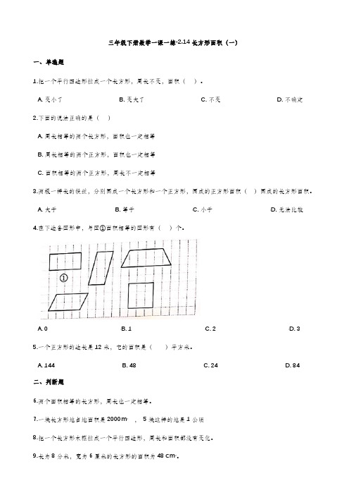 三年级下册数学一课一练-2.14长方形面积(一) 浙教版(含答案)