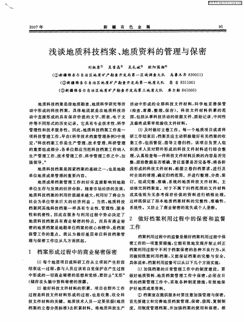 浅谈地质科技档案、地质资料的管理与保密