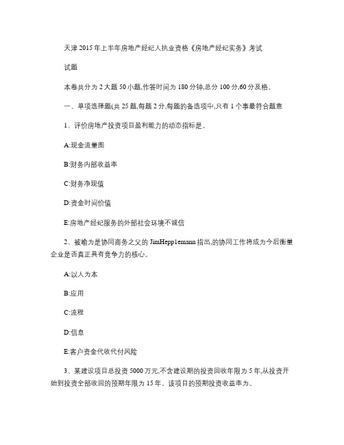 天津2015年上半年房地产经纪人执业资格《房地产经纪实务》考试试题