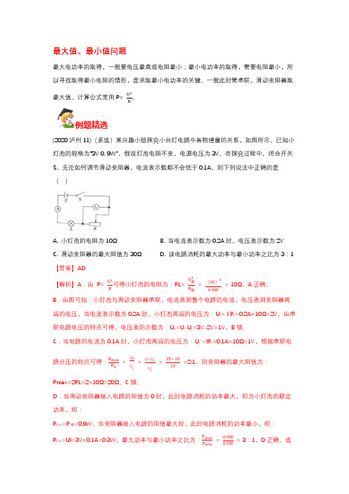 中考物理抢分题电功率计算最大值、最小值问题解析版