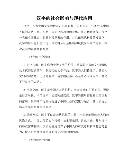 汉字的社会影响与现代应用