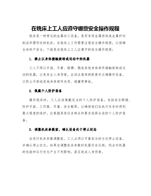 在铣床上工人应遵守哪些安全操作规程