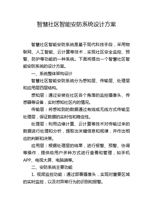 智慧社区智能安防系统设计方案