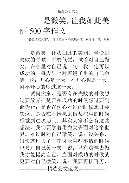 是微笑,让我如此美丽500字作文