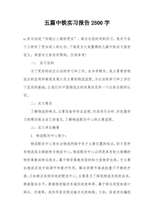 五篇中铁实习报告2500字