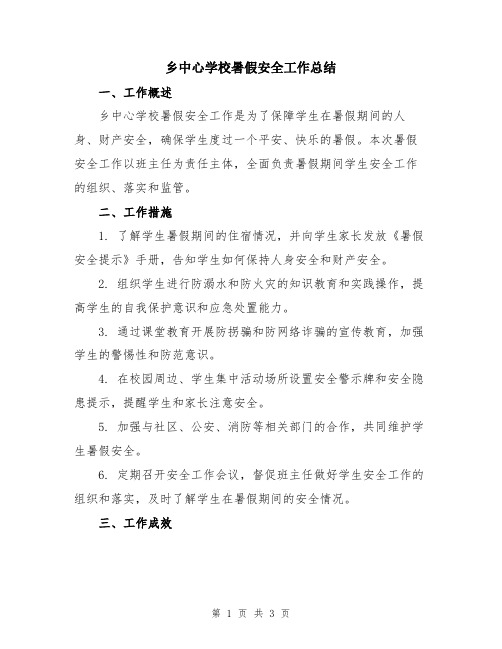 乡中心学校暑假安全工作总结