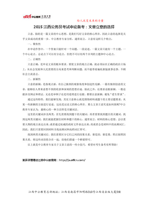 2015江西公务员考试申论备考:文章立意的选择