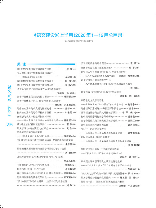 《语文建设》(上半月)2020年1—12月总目录