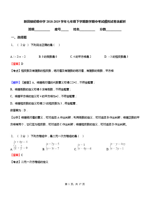 新田镇初级中学2018-2019学年七年级下学期数学期中考试模拟试卷含解析