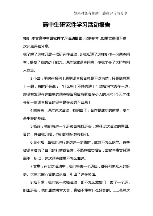 高中生研究性学习活动报告_1