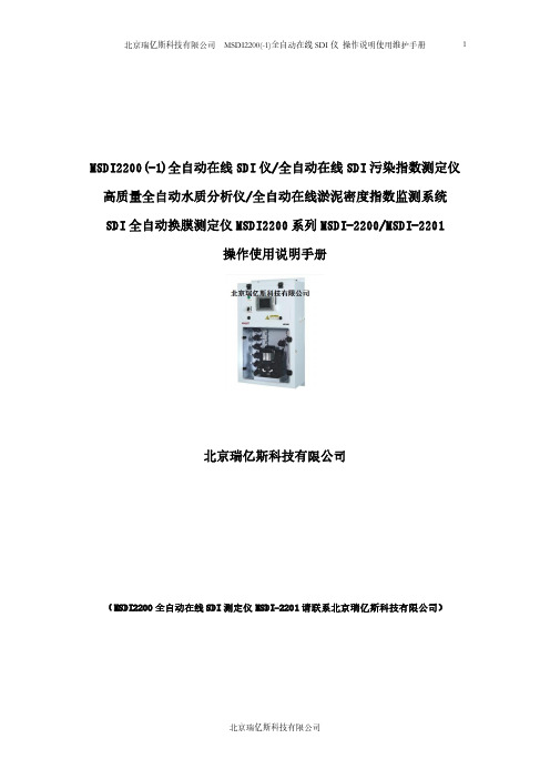 全自动在线SDI仪MSDI2200-2201操作使用说明书