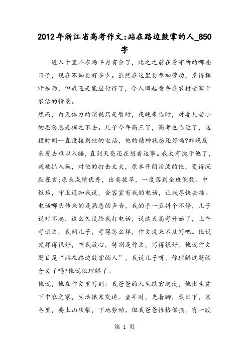 最新精品作文:2012年浙江省高考作文:站在路边鼓掌的人_850字作文