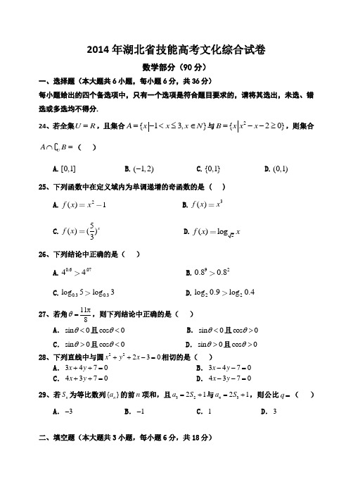 2014年湖北省技能高考文化综合试卷及参考答案(数学部分)