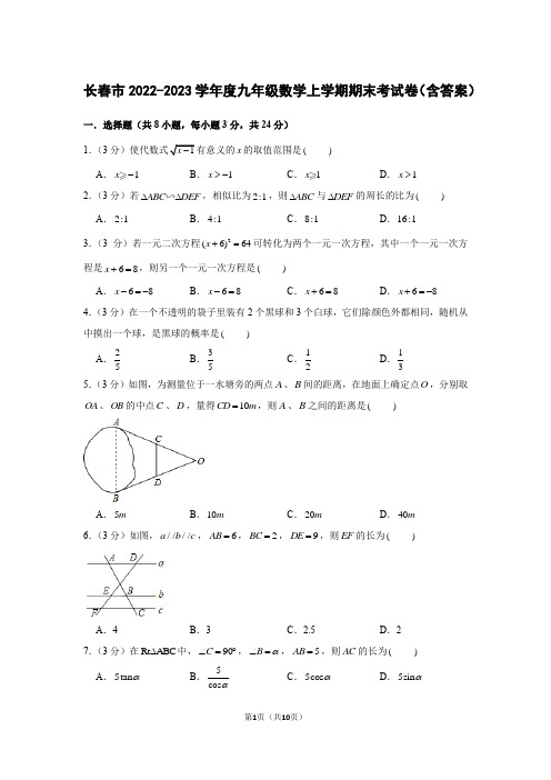 长春市2022-2023学年度九年级数学上学期期末考试卷(含答案)