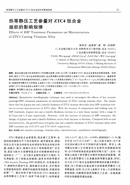 热等静压工艺参量对ZTC4钛合金组织的影响规律