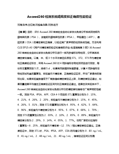 Axceed260检测系统精密度和正确度性能验证