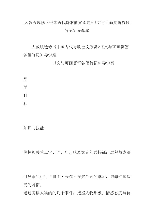 人教版选修《中国古代诗歌散文欣赏》《文与可画筼筜谷偃竹记》导学案