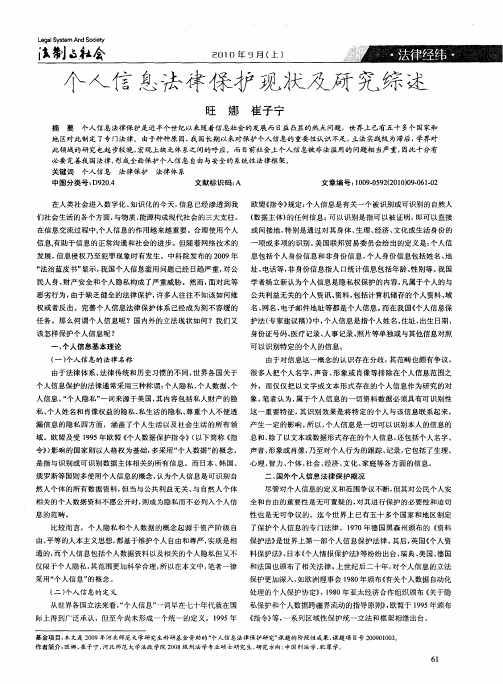 个人信息法律保护现状及研究综述