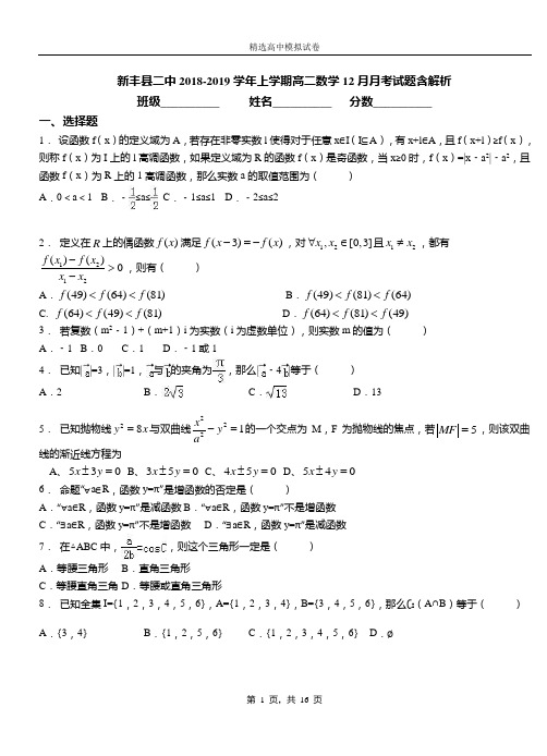 新丰县二中2018-2019学年上学期高二数学12月月考试题含解析