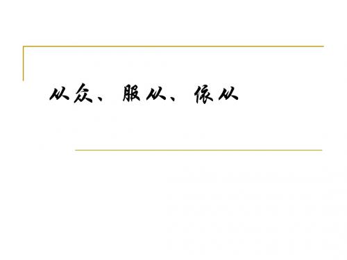 从众、服从、依从