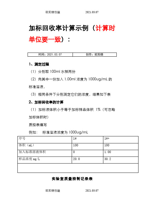 加标回收率计算示例之欧阳德创编