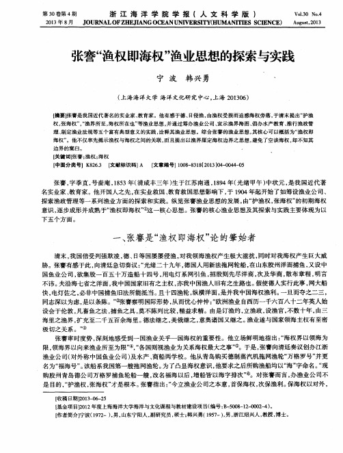 张謇“渔权即海权”渔业思想的探索与实践